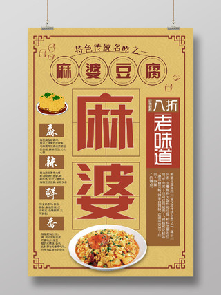 复古创意麻婆豆腐美食海报成都美食麻婆豆腐